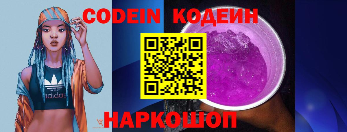 Мыски  Кодеиновый сироп Lean напиток Lean (лин)  Кодеин Purple Drank  Вход с VPN 