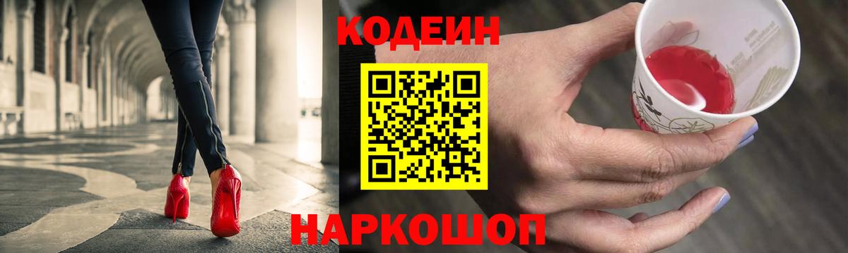 Кодеин Purple Drank Мыски