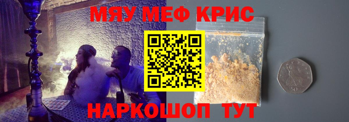 МЯУ-МЯУ кристаллы  МЯУ-МЯУ  МЕФ  Вход с VPN  Мыски 